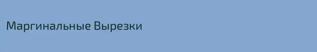 Маргинальные Вырезки